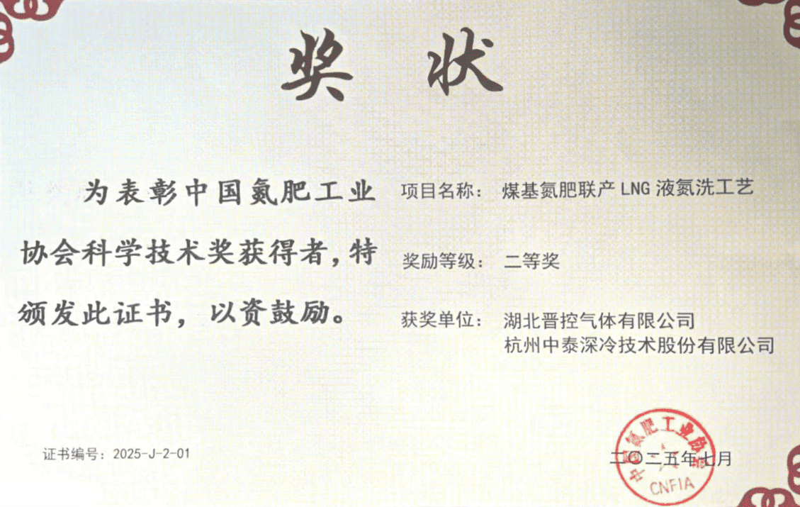 喜報(bào)<br>杭州中泰深冷技術(shù)股份有限公司榮獲氮肥協(xié)會(huì)科學(xué)技術(shù)獎(jiǎng)